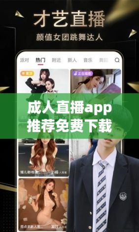 成人直播app推荐免费下载-成人直播app推荐免费公司v9.5.0官方安卓版